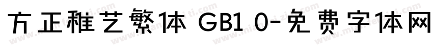 方正稚艺繁体 GB1 0字体转换